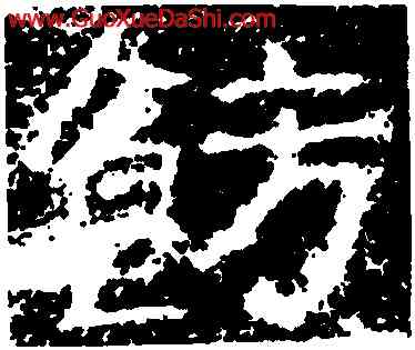 飾,孟孝琚碑,書法字典